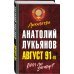 Август 91-го. Был ли заговор?