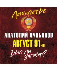 Август 91-го. Был ли заговор?