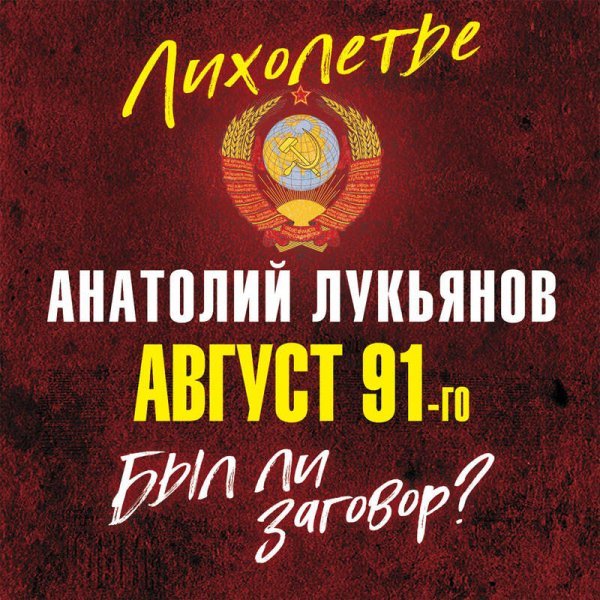 Август 91-го. Был ли заговор?