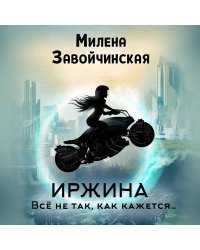 Иржина. Всё не так, как кажется…