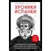 Хроники испанки. Ошеломляющее исследование самой смертоносной эпидемии гриппа, унесшей 100 миллионов жизней