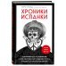 Хроники испанки. Ошеломляющее исследование самой смертоносной эпидемии гриппа, унесшей 100 миллионов жизней