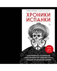 Хроники испанки. Ошеломляющее исследование самой смертоносной эпидемии гриппа, унесшей 100 миллионов жизней