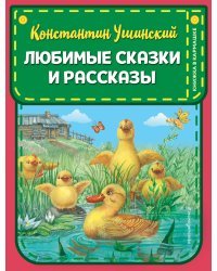 Любимые сказки и рассказы (ил. В. и М. Белоусовых, А. Басюбиной)