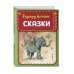 Сказки (ил. В. Канивца)