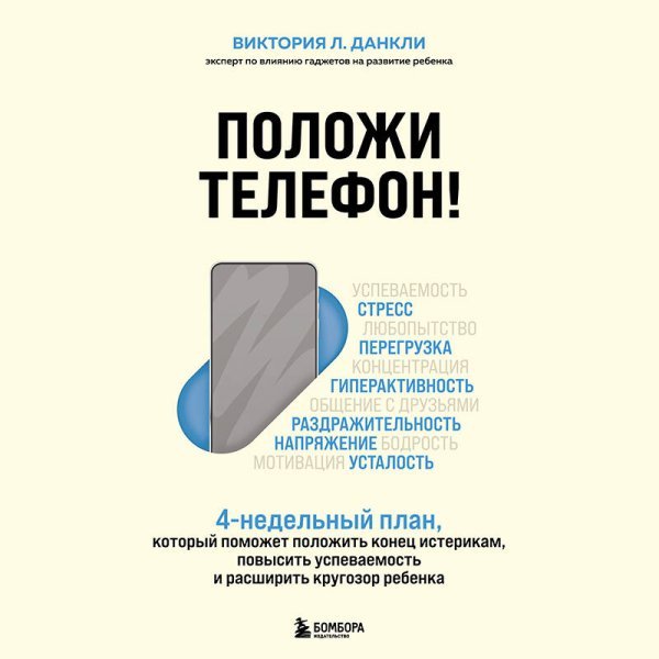 Положи телефон! 4-недельный план, который поможет положить конец истерикам, повысить успеваемость и расширить кругозор ребенка