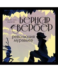 Революция муравьев