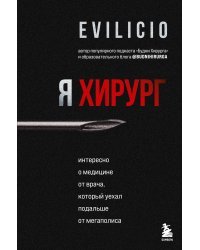 Я хирург. Интересно о медицине от врача, который уехал подальше от мегаполиса