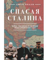 Спасая Сталина. Война, сделавшая возможным немыслимый ранее союз