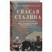 Спасая Сталина. Война, сделавшая возможным немыслимый ранее союз