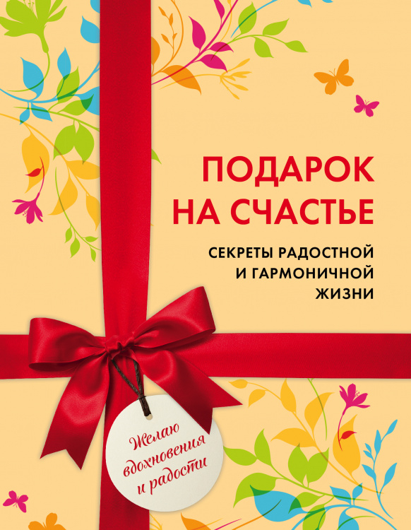 Подарок на счастье. Секреты радостной и гармоничной жизни (короб)