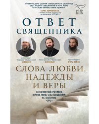 Ответ священника. Слова любви, надежды и веры