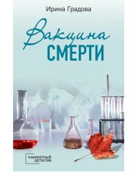 Вакцина смерти