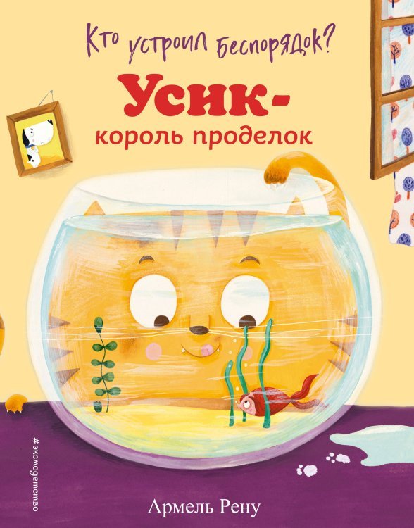 Кто устроил беспорядок? Усик – король проделок (ил. М. Гранжирар)