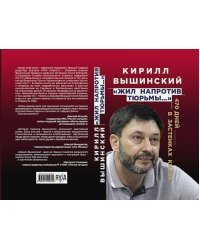 «Жил напротив тюрьмы…»: 470 дней в застенках Киева