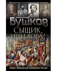 Сыщик, ищи вора! Или самые знаменитые разбойники России