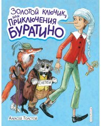 Золотой ключик, или Приключения Буратино (ил. А. Власовой)