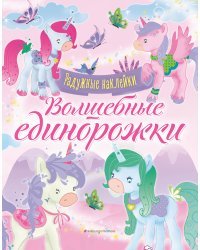 Волшебные единорожки. Сверкающая книга с наклейками