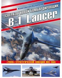 Сверхзвуковой бомбардировщик B-1 Lancer. «Улан» стратегической авиации ВВС США