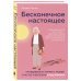 Бесконечное настоящее. Правдивая история о любви, счастье и болезни Альцгеймера