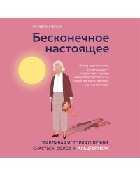 Бесконечное настоящее. Правдивая история о любви, счастье и болезни Альцгеймера