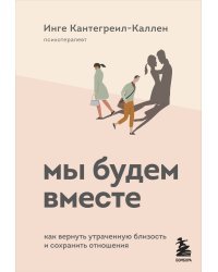 Мы будем вместе. Как вернуть утраченную близость и сохранить отношения