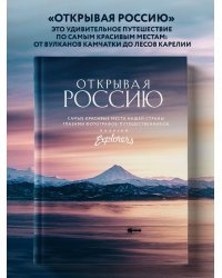 Открывая Россию. Самые красивые места нашей страны глазами фотографов-путешественников Russian Explorers