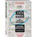 Код метаболизма. Как перезапустить свой обмен веществ