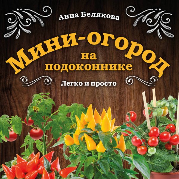 Мини-огород на подоконнике. Легко и просто