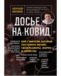 Досье на ковид. Бой с вирусом, который постоянно меняет свои размеры, форму и свойства