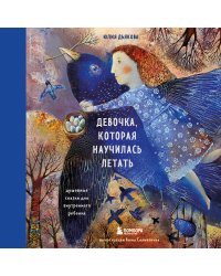 Девочка, которая научилась летать. Душевные сказки для внутреннего ребенка