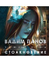 Чужие игры: Столкновение