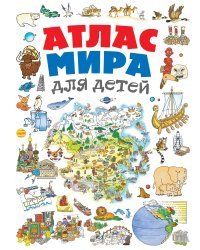 Атлас мира для детей 2-е изд., испр. и доп.