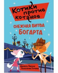 Снежная битва Богарта (выпуск 3)