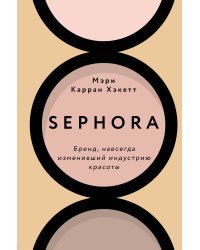 Sephora. Бренд, навсегда изменивший индустрию красоты