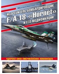 Истребитель-бомбардировщик F/A-18 «Hornet» и его модификации: Ударная сила американских авианосцев