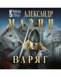 Варяг