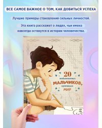 20 необыкновенных мальчиков, изменивших мир