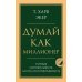 Думай как миллионер. 17 уроков состоятельности для тех, кто готов разбогатеть