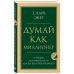 Думай как миллионер. 17 уроков состоятельности для тех, кто готов разбогатеть