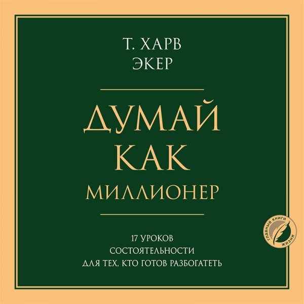 Думай как миллионер. 17 уроков состоятельности для тех, кто готов разбогатеть