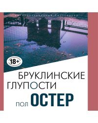 Бруклинские глупости