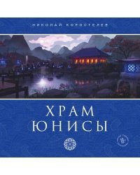 Храм Юнисы