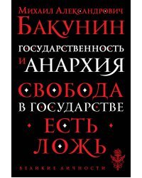 Государственность и анархия