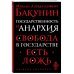 Государственность и анархия