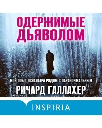 Одержимые дьяволом. Мой опыт психиатра рядом с паранормальным