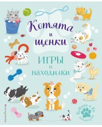 Котята и щенки. Игры и находилки