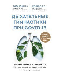 Дыхательные гимнастики при COVID-19. Рекомендации для пациентов. Восстановление легких до, во время и после коронавируса