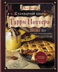 Кулинарная книга Гарри Поттера. Иллюстрированное неофициальное издание