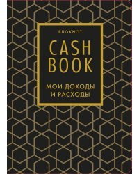 CashBook. Мои доходы и расходы. 7-е издание (графика)